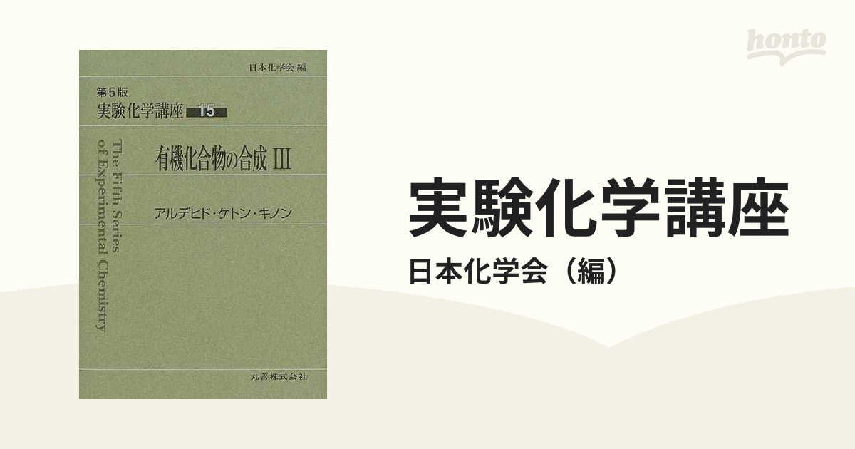 実験化学講座 15 有機化合物の合成 (3) アルデヒド・ケトン・キノン-