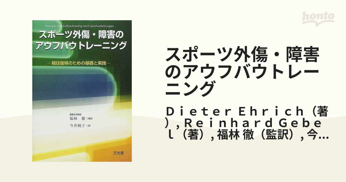 スポーツ外傷・障害のアウフバウトレーニング 競技復帰のための基礎と