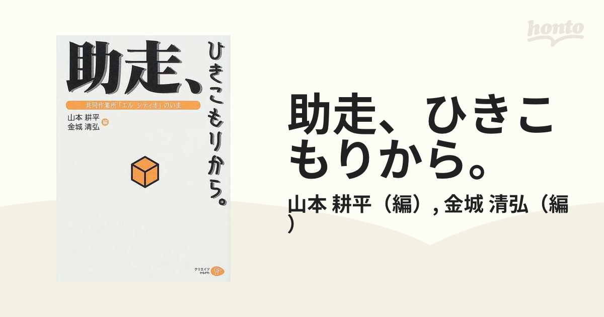 限定デザイン 【中古】(未使用・未開封品)助走、ひきこもりから―共同