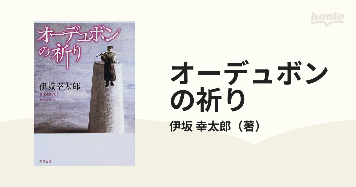 オーデュボンの祈り - 文学・小説