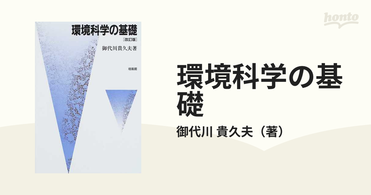 新しい物理化学 地球環境を守る基礎知識 - ノンフィクション・教養