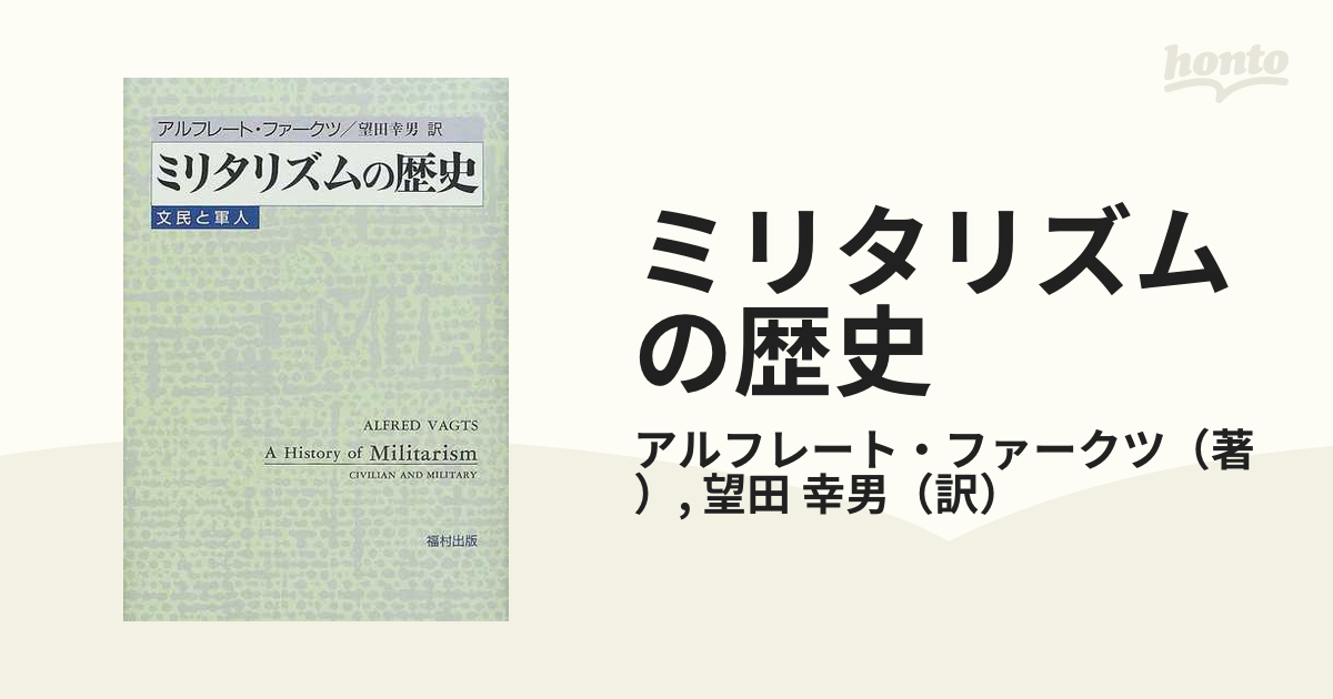 ミリタリズムの歴史 文民と軍人 新装版の通販 アルフレート ファークツ 望田 幸男 紙の本 Honto本の通販ストア