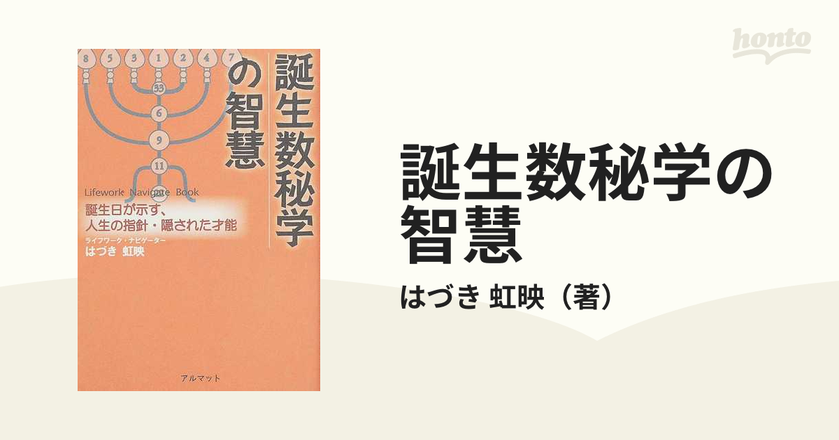 誕生数秘学の智慧 誕生日が示す、人生の指針・隠された才能 Ｌｉｆｅｗｏｒｋ ｎａｖｉｇａｔｅ ｂｏｏｋ