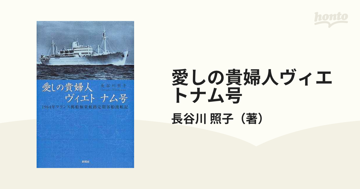 愛しの貴婦人ヴィエトナム号 １９６４年フランス郵船極東航路定期客船 