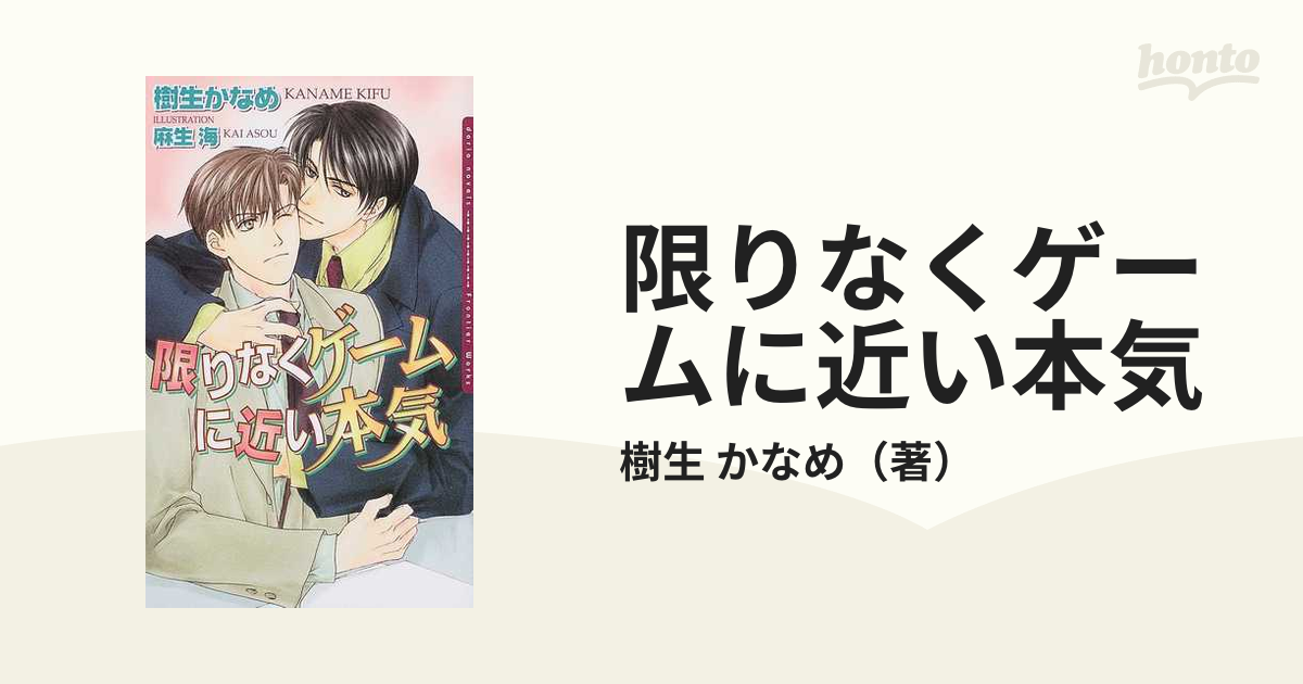 限りなくゲームに近い本気の通販/樹生 かなめ - 紙の本：honto本の通販 ...