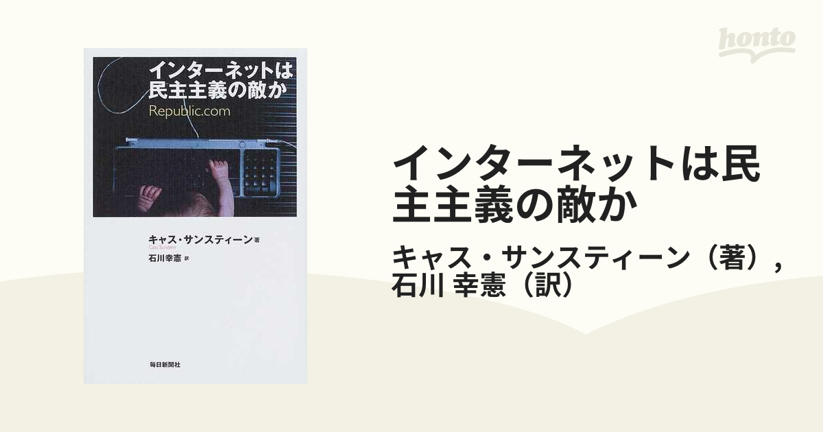 裁断済み 絶版 キャス サンスティーン インターネットは民主主義の敵か