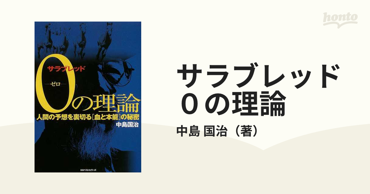 サラブレッド０（ゼロ）の理論 人間の予想を裏切る「血と本能」の秘密