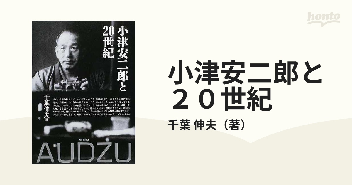 小津安二郎と20世紀(国書刊行会)