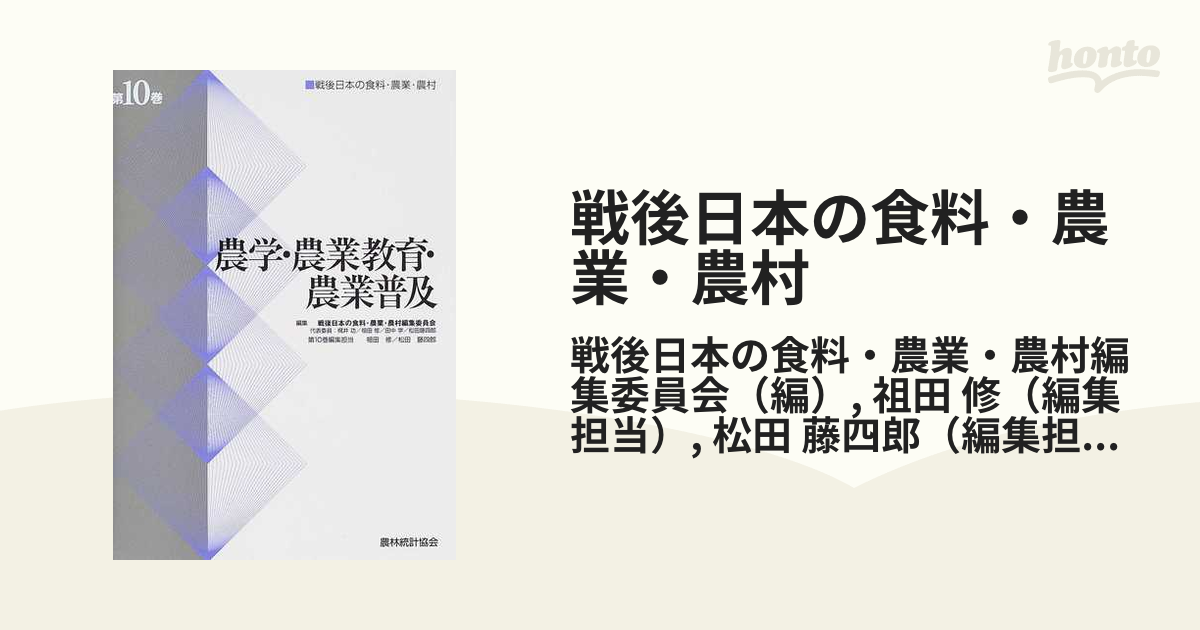 戦後日本の食料・農業・農村 第１０巻 農学・農業教育・農業普及の通販