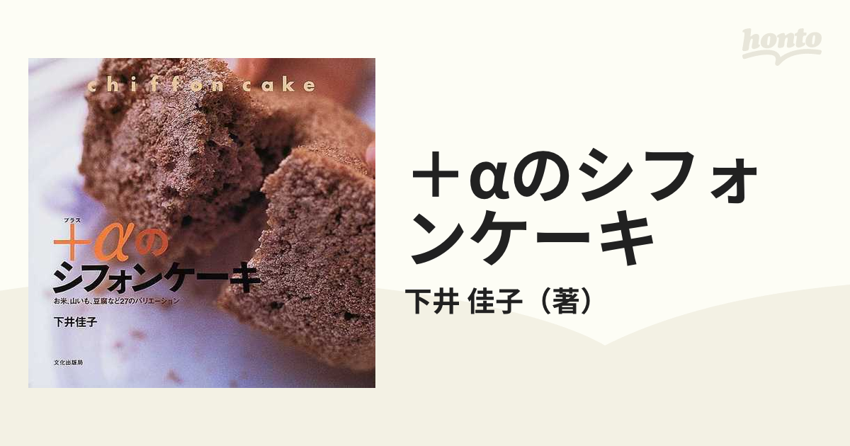 ＋αのシフォンケーキ お米、山いも、豆腐など２７のバリエーションの通販/下井 佳子 紙の本：honto本の通販ストア