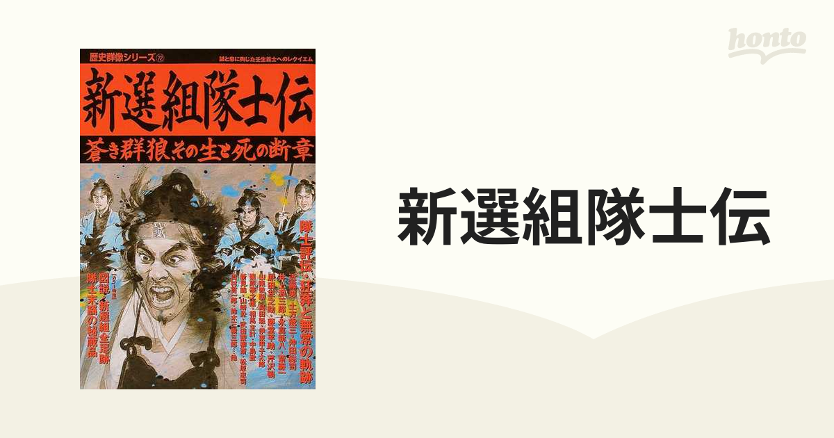 新選組隊士伝 蒼き群狼、その生と死の断章