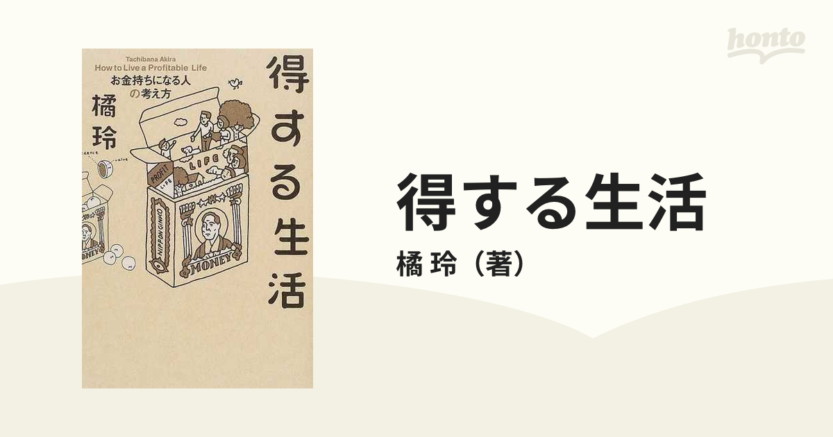 得する生活 お金持ちになる人の考え方