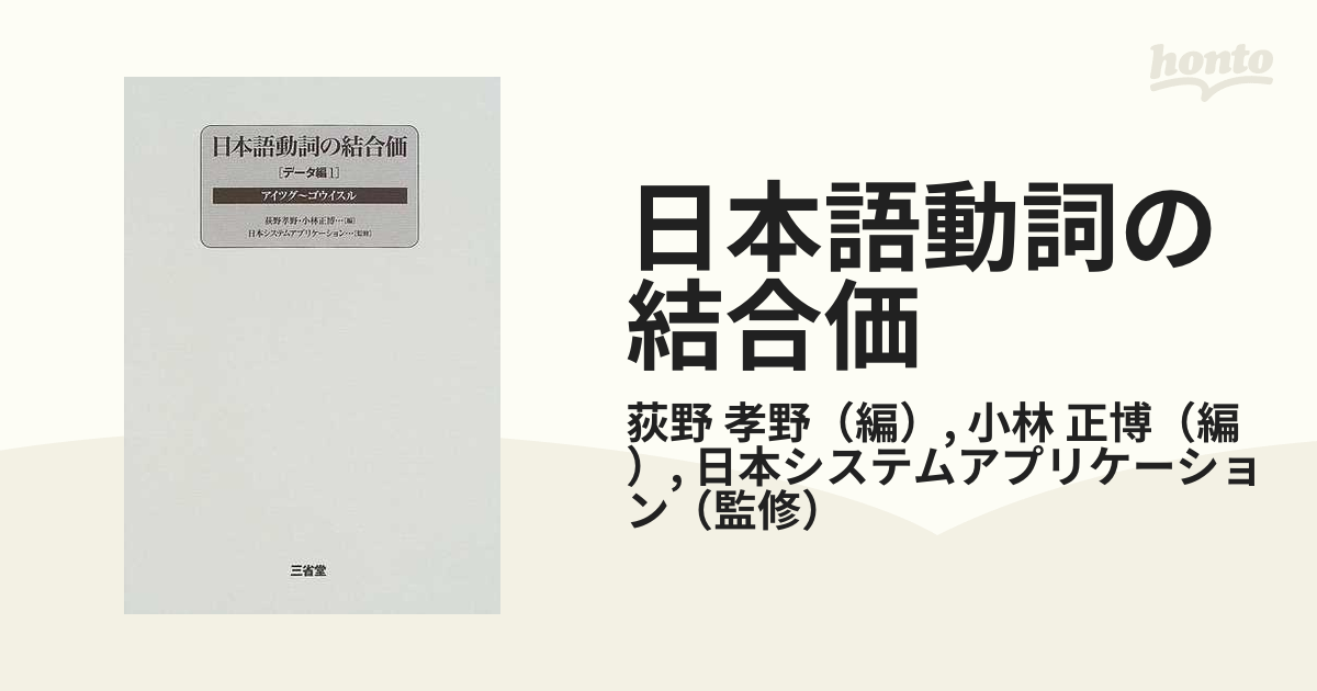 日本語動詞の結合価   /三省堂（単行本） 日本語動詞の結合価