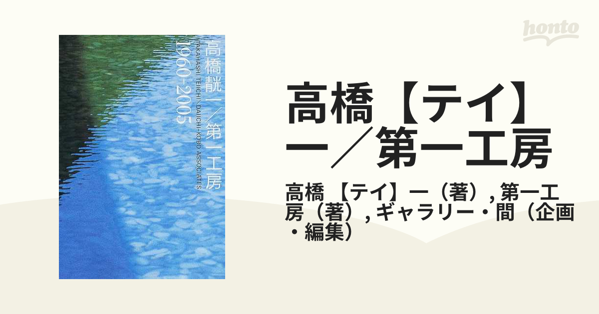 高橋【テイ】一／第一工房 １９６０−２００５