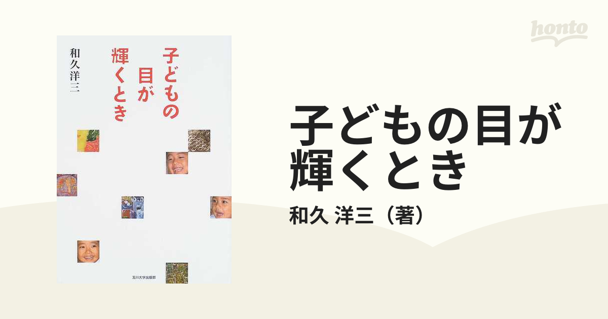 子どもの目が輝くときの通販/和久 洋三 - 紙の本：honto本の通販ストア