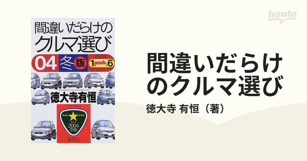 間違いだらけのクルマ選び 2004冬版 - アクセサリー