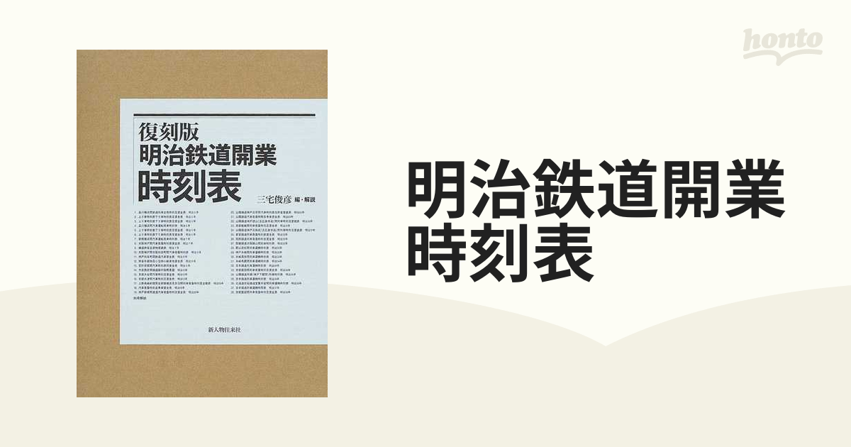 復刻版明治鉄道開業時刻表