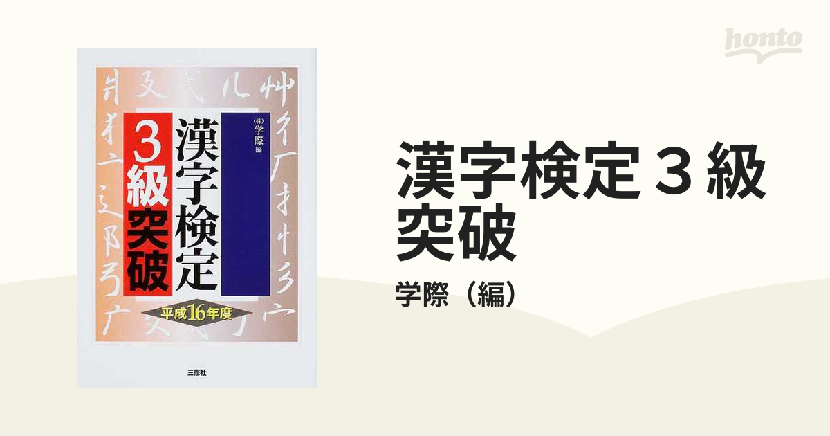 漢字検定３級突破 平成１６年度版/三修社/学際 | mag-mar.org