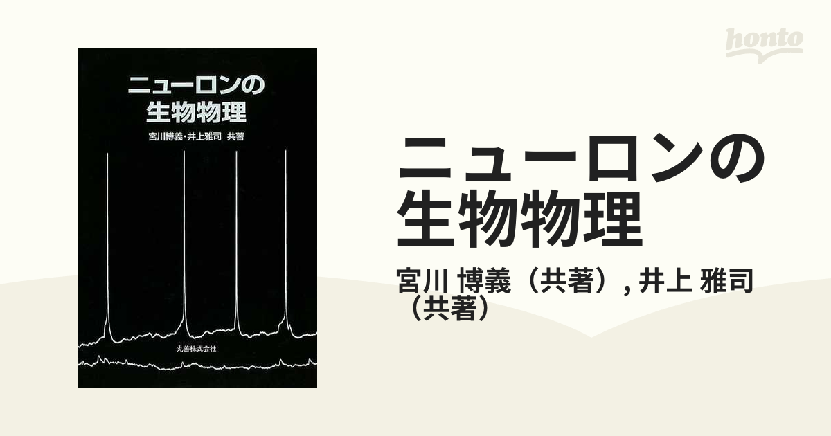 ニューロンの生物物理の通販/宮川 博義/井上 雅司 - 紙の本：honto本の 