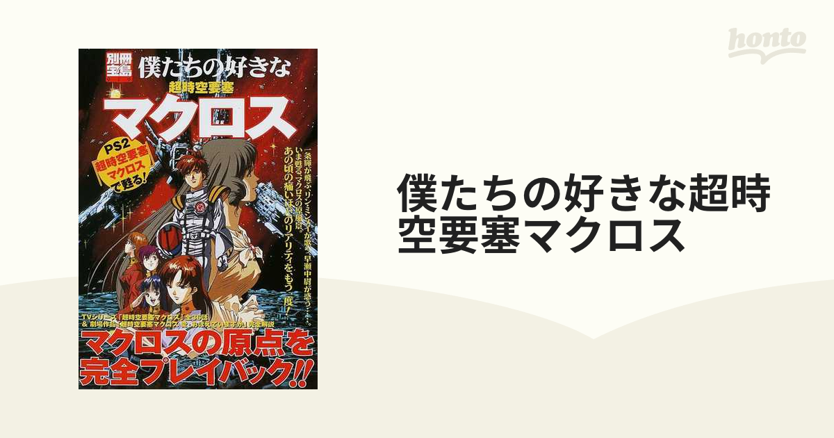 僕たちの好きな超時空要塞マクロス ＰＳ２「超時空要塞マクロス」で