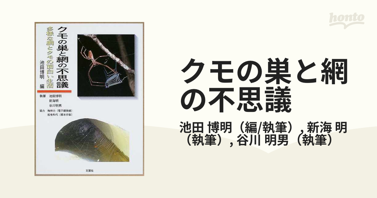 クモの巣と網の不思議 多様な網とクモの面白い生活