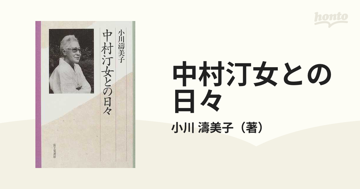 中村汀女との日々の通販/小川 濤美子 - 小説：honto本の通販ストア