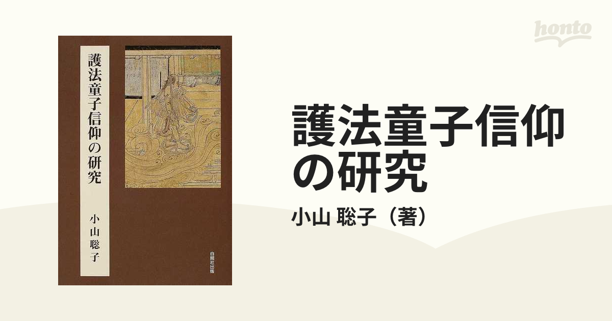美本・稀少『護法童子信仰の研究』小山聡子 自照社・2003年初版