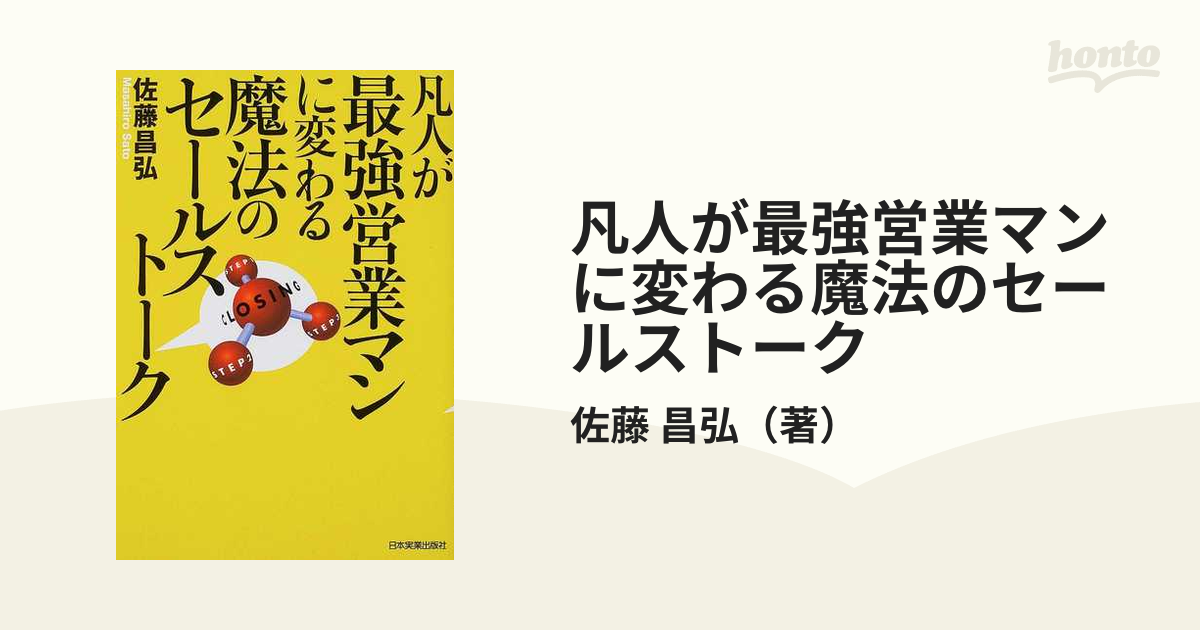 凡人が最強営業マンに変わる魔法のセールストーク - ビジネス・経済