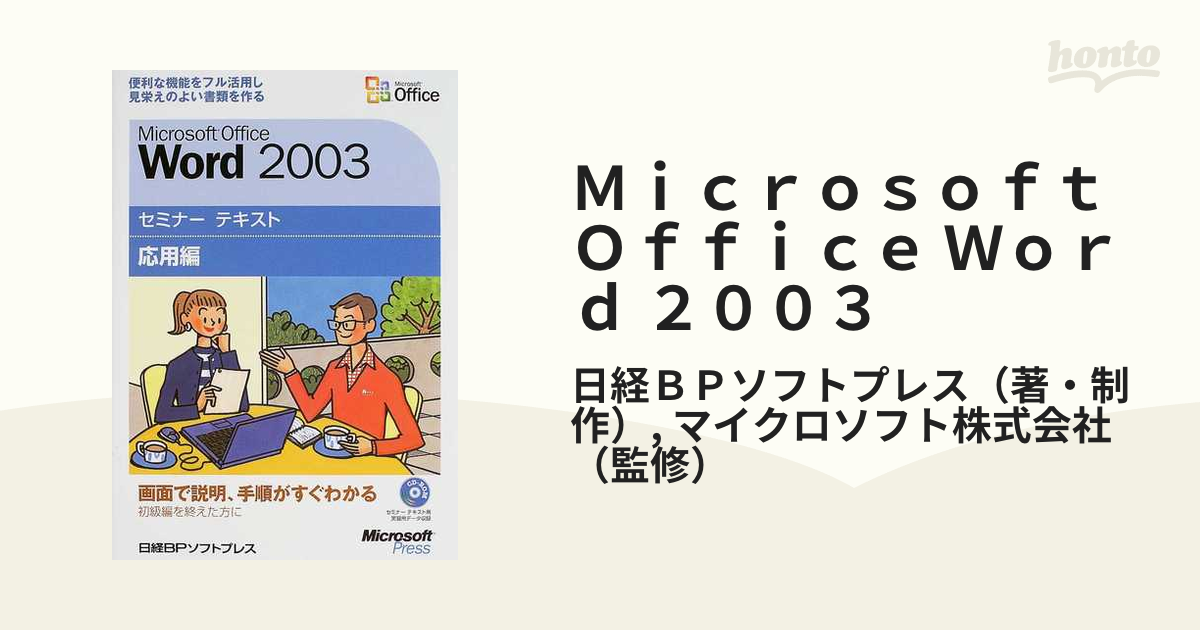 Ｍｉｃｒｏｓｏｆｔ Ｏｆｆｉｃｅ Ｗｏｒｄ ２００３ 応用編 便利な