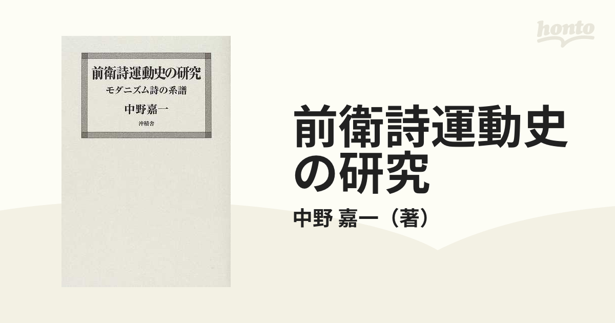 前衛詩運動史の研究 モダニズム詩の系譜 復刻の通販/中野 嘉一 - 小説