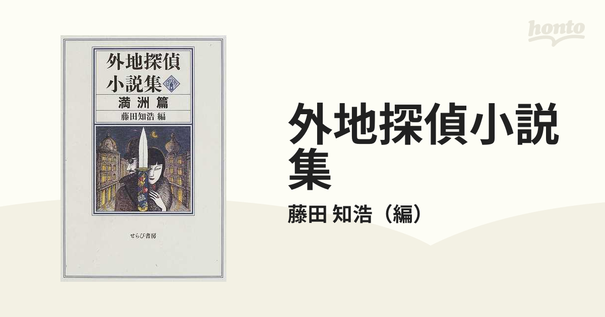 外地探偵小説集 満洲篇/せらび書房/藤田知浩