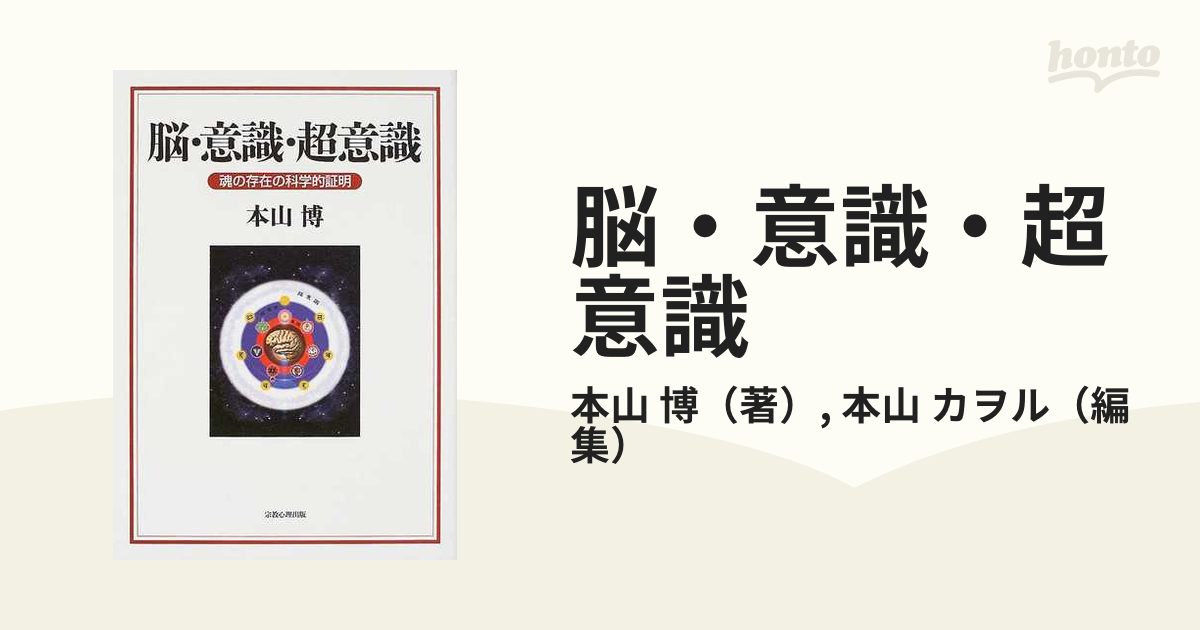 脳・意識・超意識 魂の科学的証明 本山博 神秘 スピリチュアル