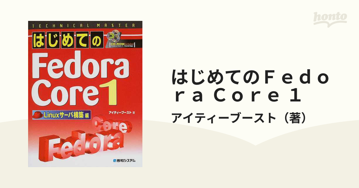 はじめてのＦｅｄｏｒａ Ｃｏｒｅ １ Ｌｉｎｕｘサーバ構築編の通販