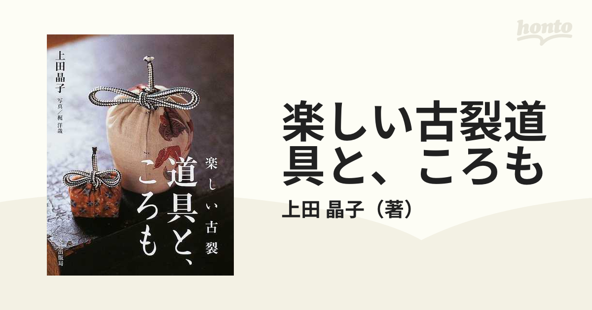 楽しい古裂道具と、ころもの通販/上田 晶子 - 紙の本：honto本の通販ストア