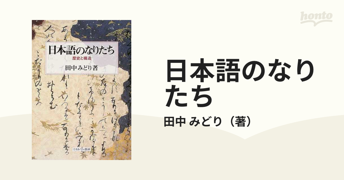 みどり　紙の本：honto本の通販ストア　日本語のなりたち　歴史と構造の通販/田中