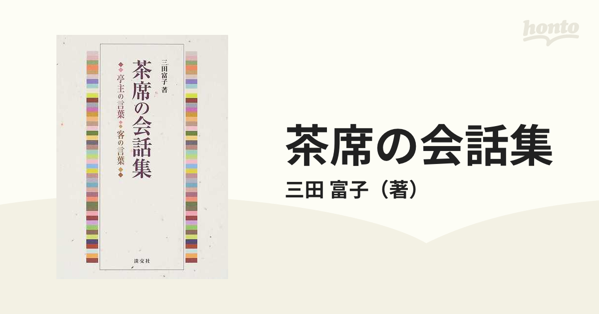 茶席の会話集 亭主の言葉・客の言葉