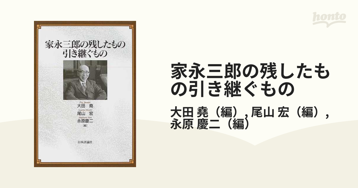 家永三郎の残したもの引き継ぐものの通販/大田 堯/尾山 宏 - 紙の本