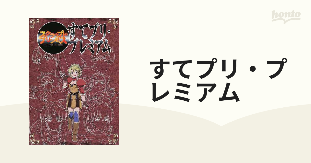 すてプリ プレミアム スクラップド プリンセスの通販 紙の本 Honto本の通販ストア