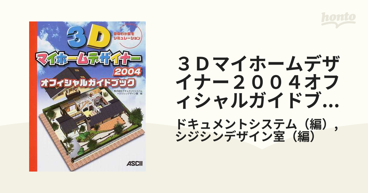 ３Ｄマイホームデザイナー２００４オフィシャルガイドブック 夢の