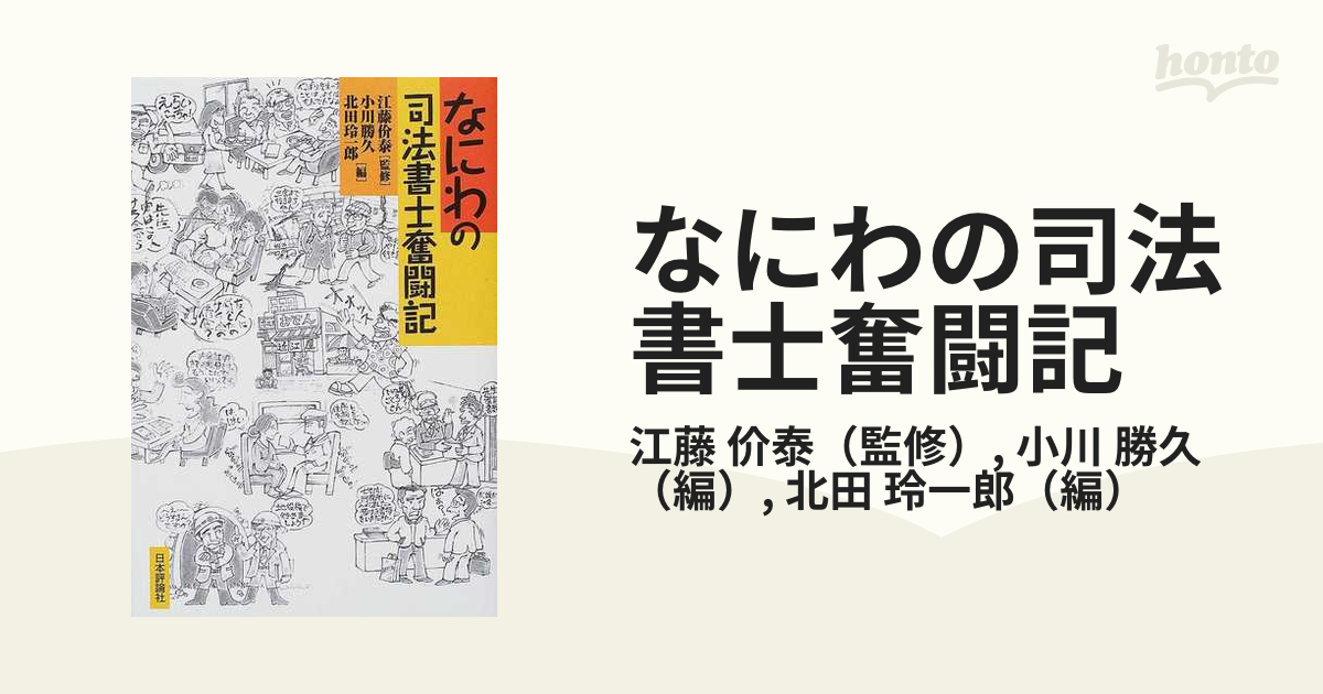 なにわの司法書士奮闘記