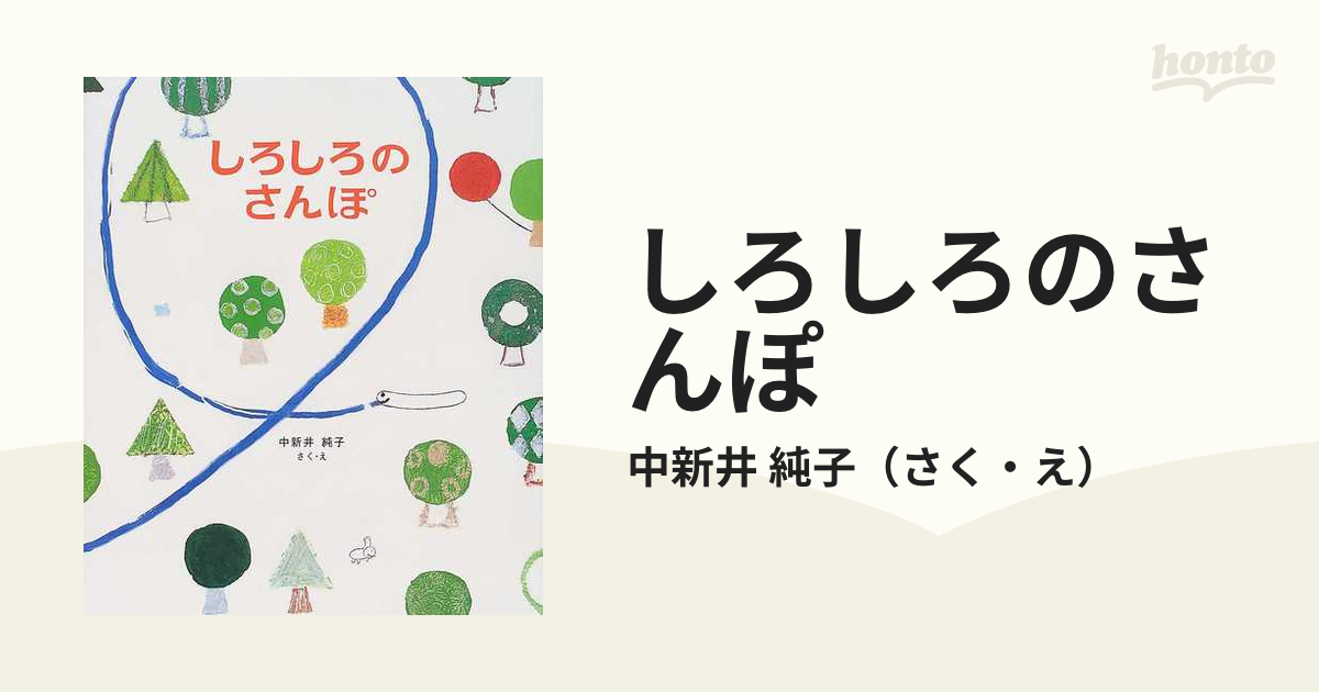 しろしろのさんぽの通販/中新井　純子　紙の本：honto本の通販ストア