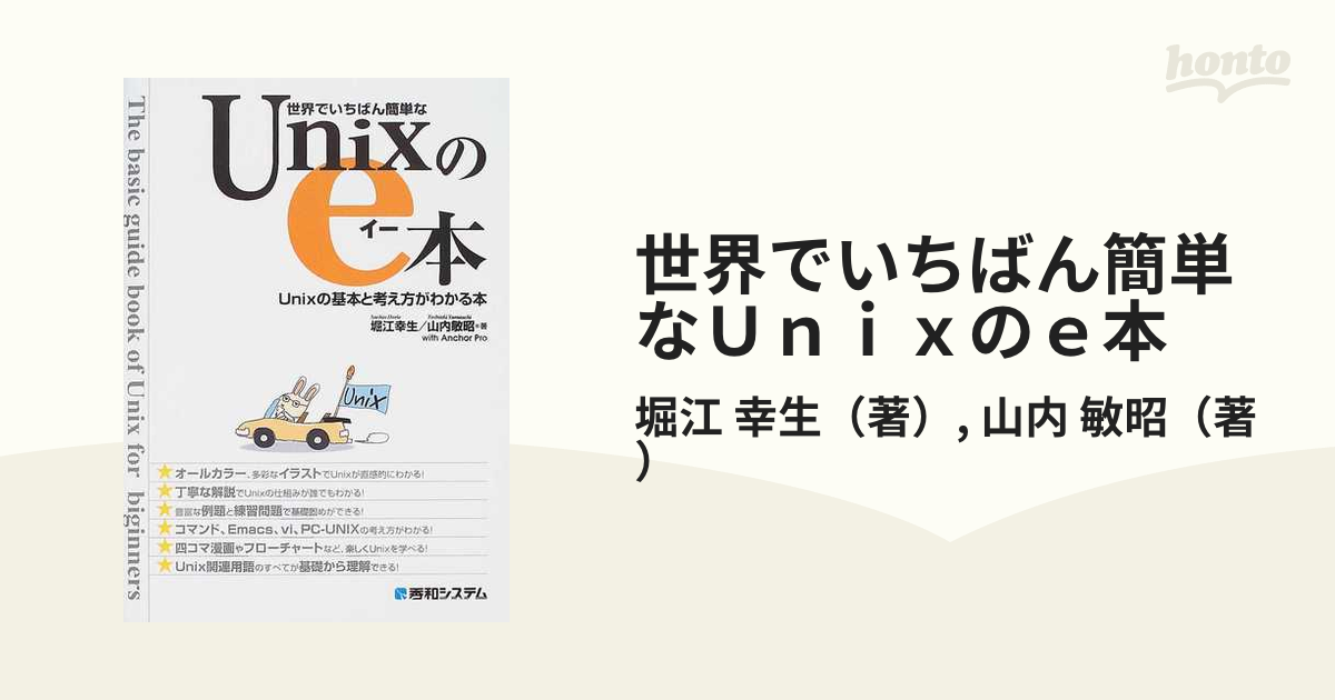 世界でいちばん簡単なUnixのe本 : Unixの基本と考え方がわかる本