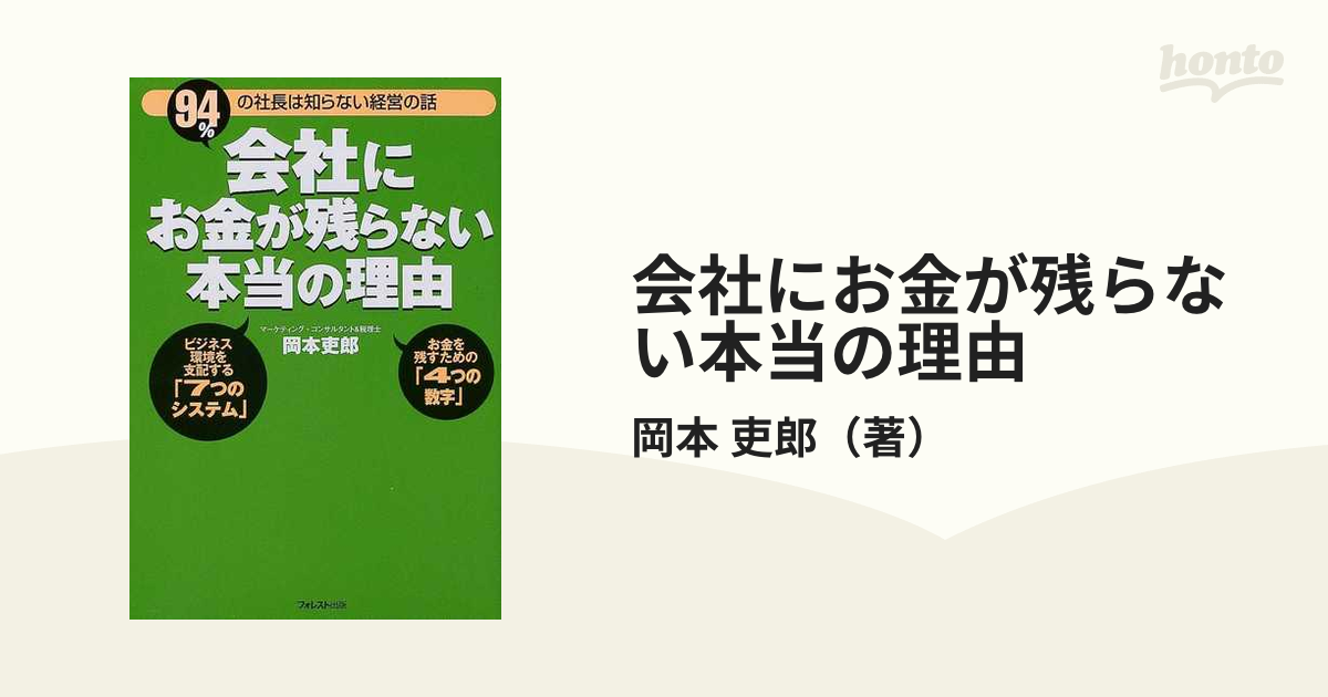 会社にお金が残らない本当の理由 : ビジネス環境を支配する「7つの