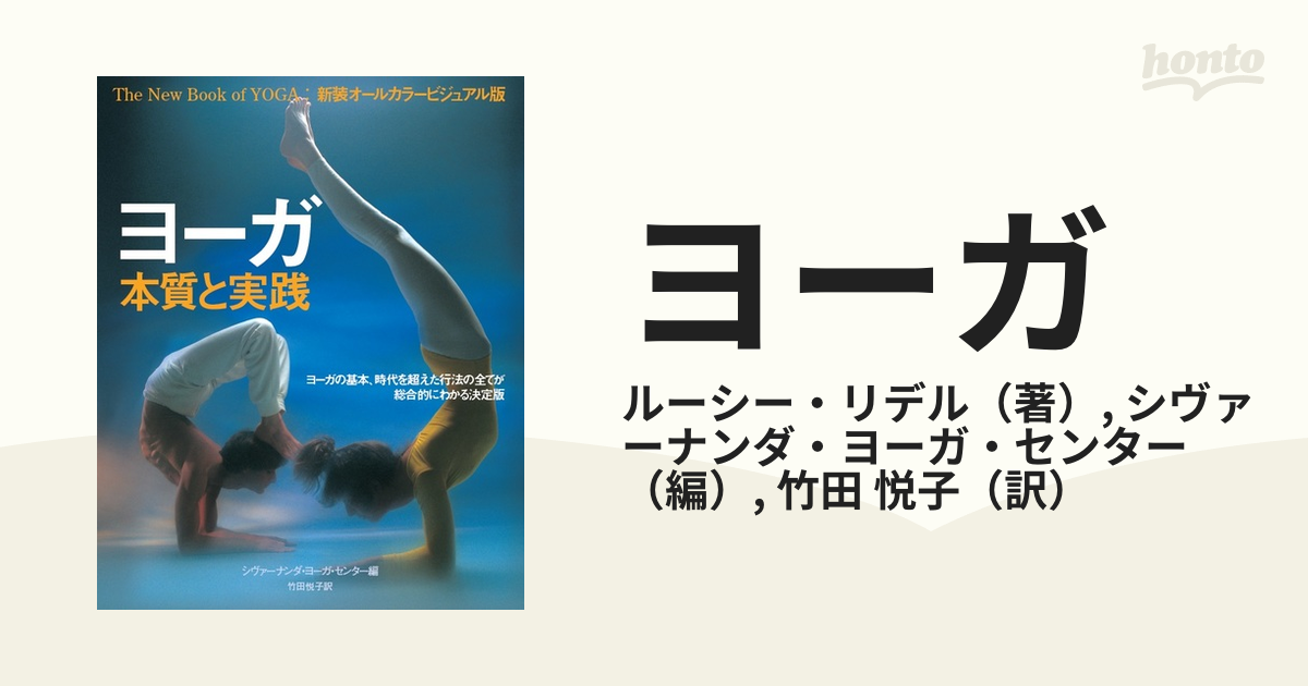 ヨーガ 本質と実践 新装オールカラービジュアル版 心とからだのバランスを保ち自然治癒力を高める  ヨーガの基本、時代を超えた行法の全てが総合的にわかる決定版 改訂...