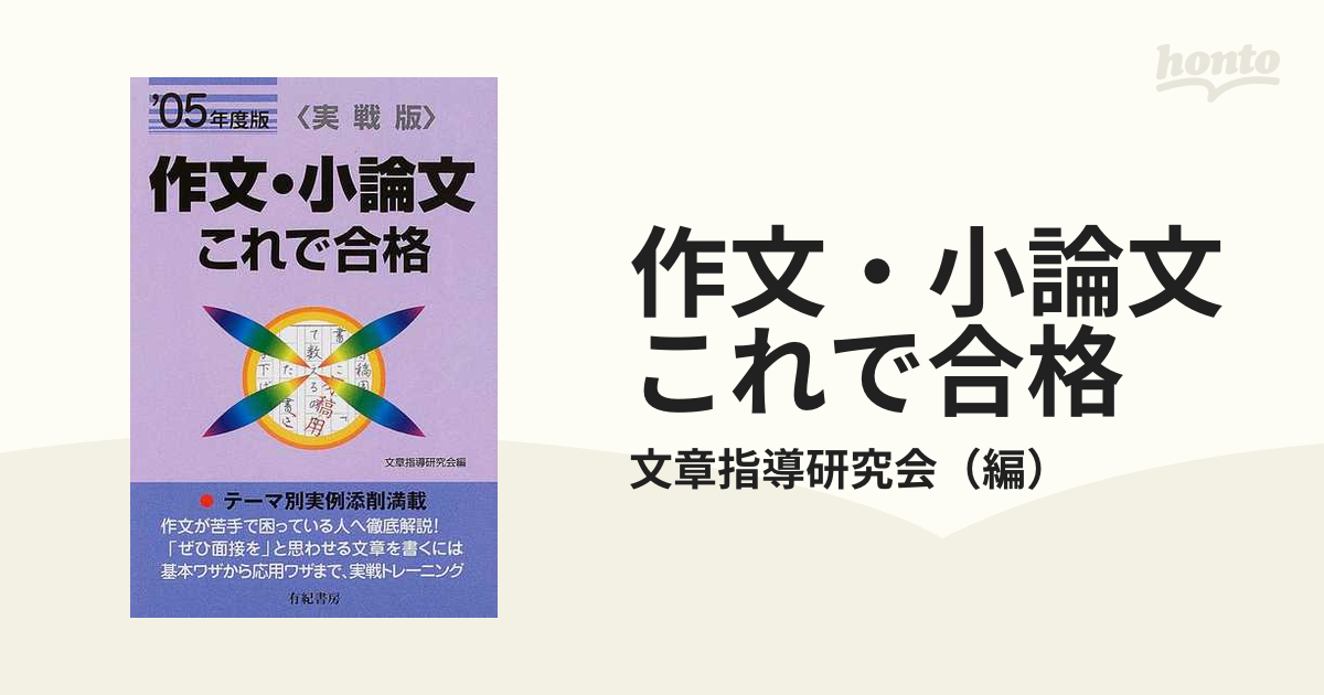 作文・小論文これで合格 実戦版 〔'０４〕/有紀書房/文章指導研究会 ...