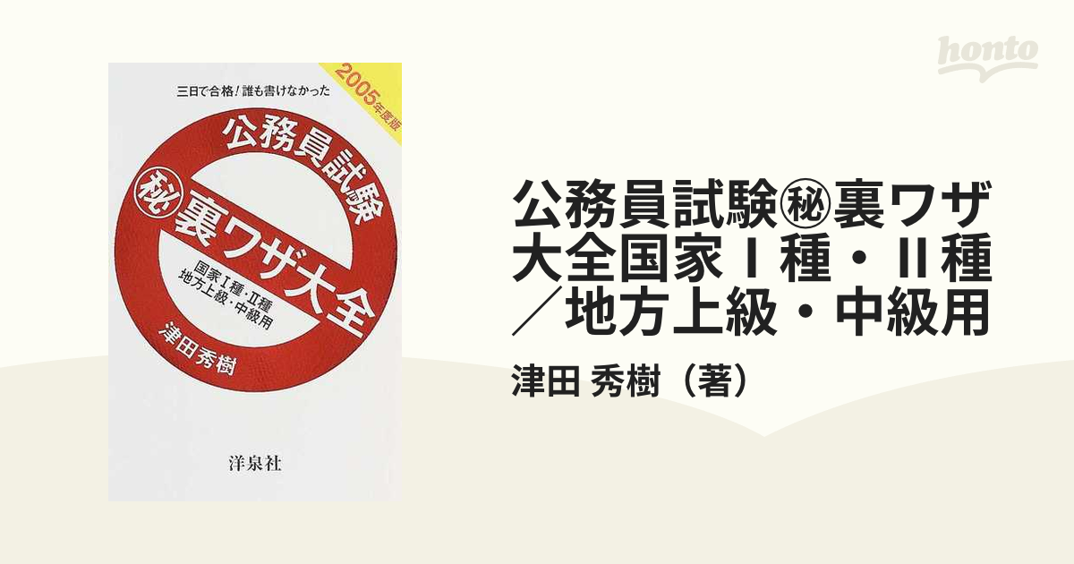 公務員試験(秘)裏ワザ大全 : 三日で合格!誰も書けなかった 国家1種・2 ...