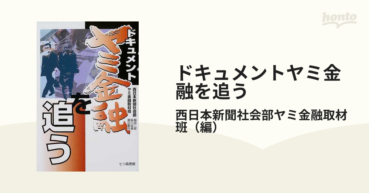 ドキュメントヤミ金融を追う