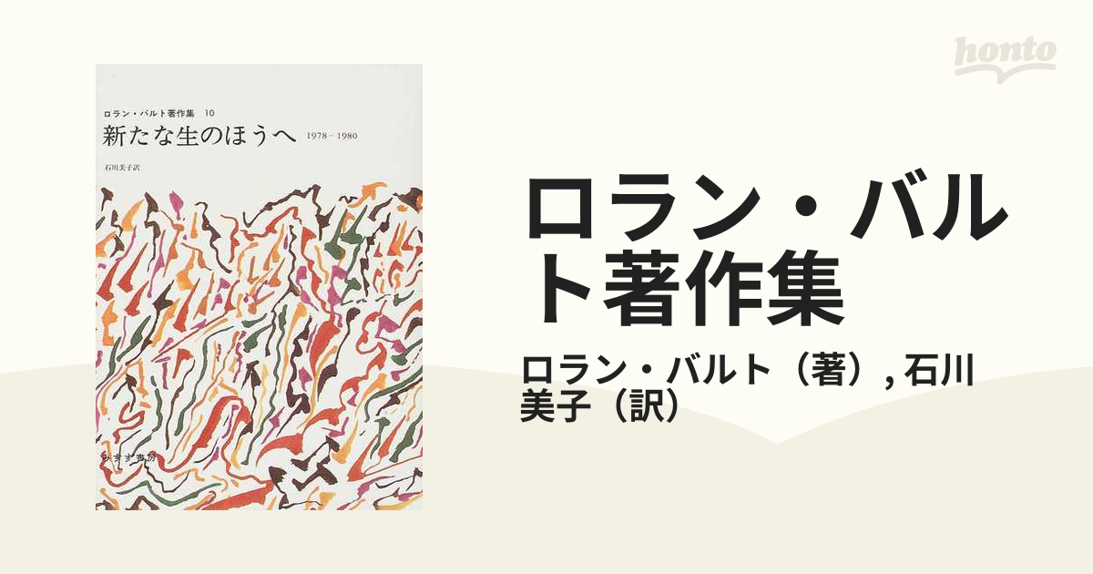 ロラン・バルト著作集 １０ 新たな生のほうへ