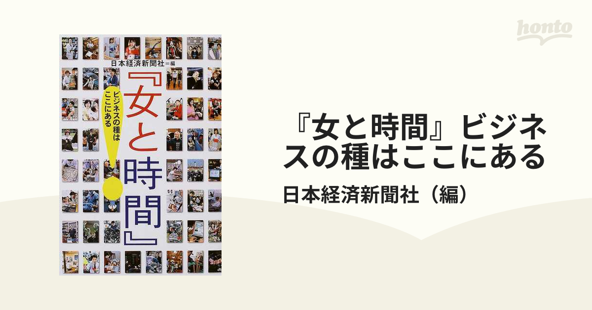 女と時間』ビジネスの種はここにあるの通販/日本経済新聞社 - 紙の本