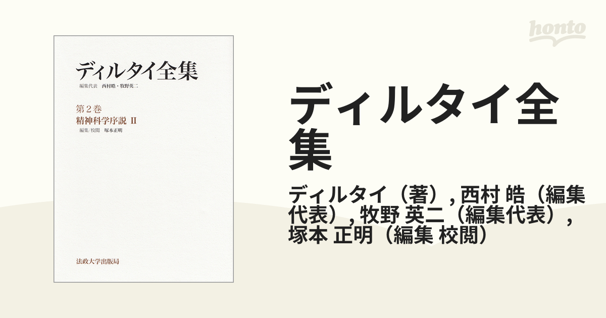 期間限定！最安値挑戦】 ディルタイ全集 第2巻 人文/社会 - education